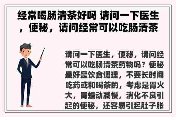 经常喝肠清茶好吗 请问一下医生，便秘，请问经常可以吃肠清茶药物吗？